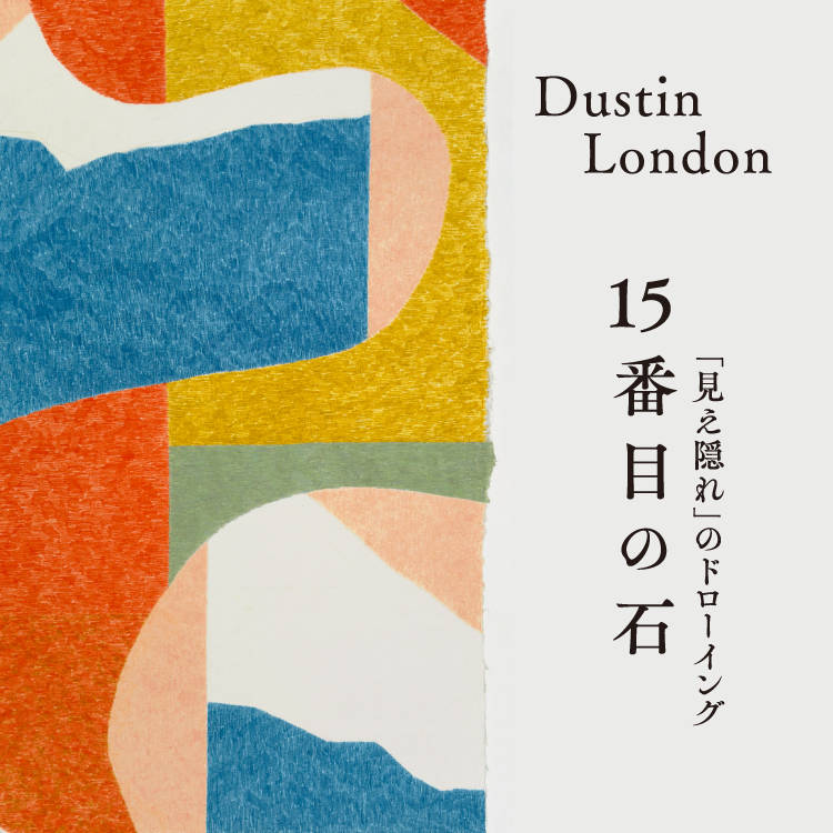 Dustin London Exhibition 15番目の石 artist in residence no.317 ANEWAL Gallery アニュアルギャラリー 京都 西陣