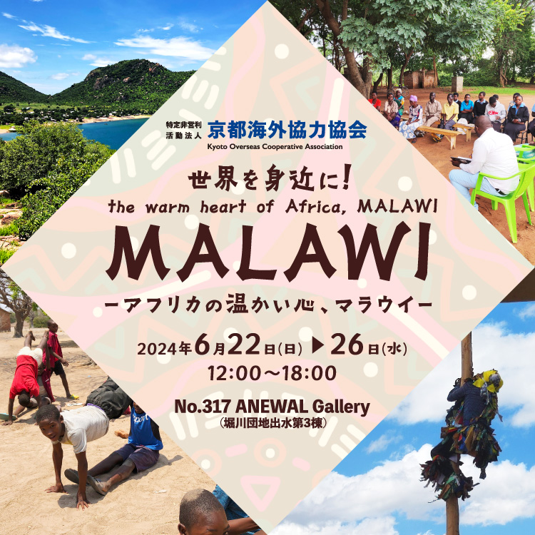 アフリカの温かい心 マラウイ 写真展 JICA MALAWI no.317 ANEWAL Gallery アニュアルギャラリー 京都 西陣