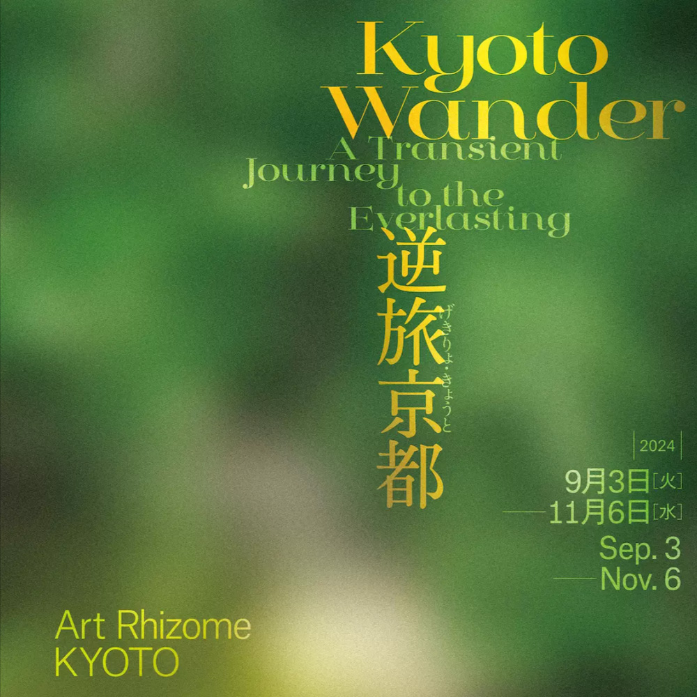 中村夏野 個展 ARK Art Rhizome KYOTO exhibition no.317 ANEWAL Gallery アニュアルギャラリー 京都 西陣