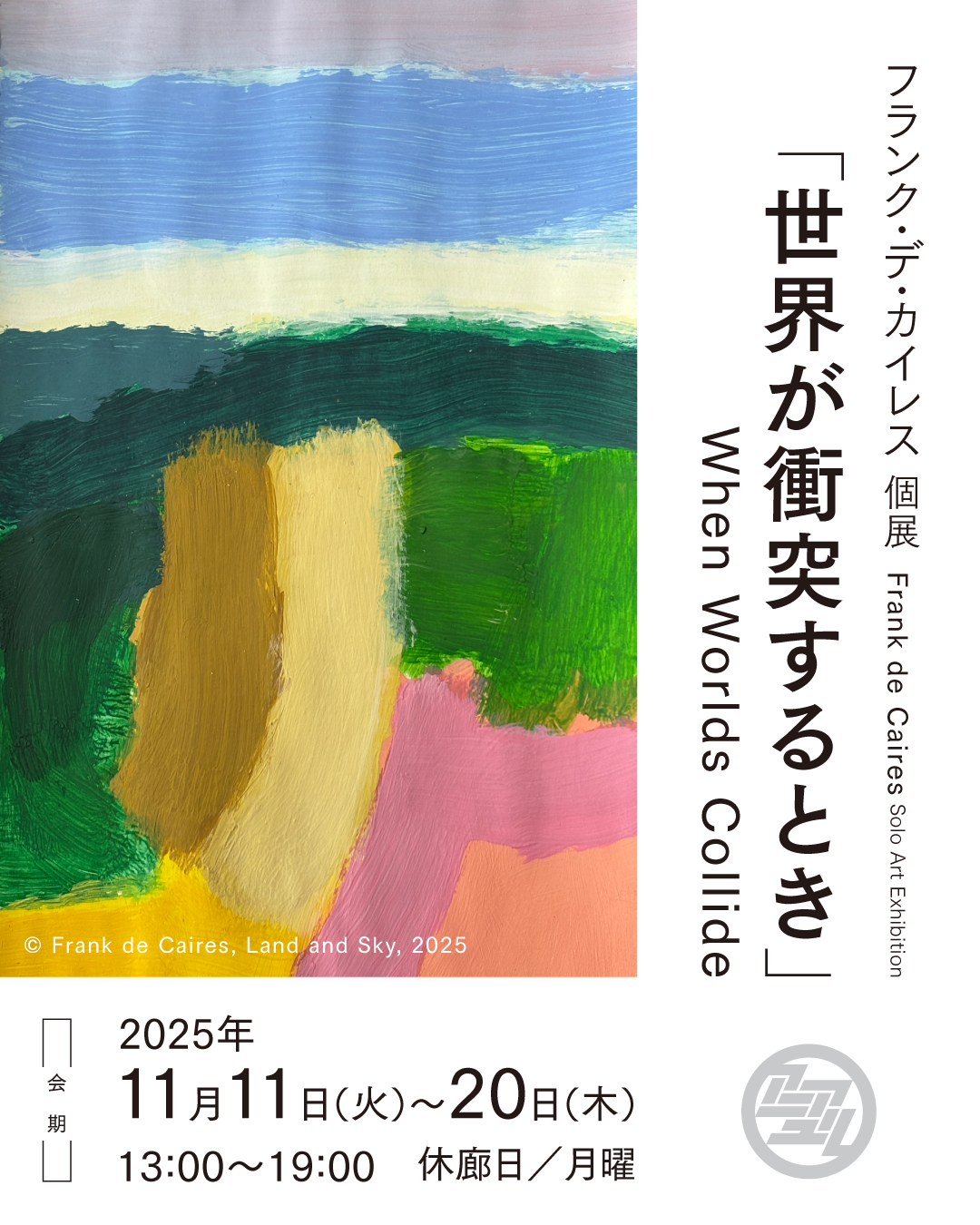 Frank de Caires When Worlds Collide 世界が衝突するとき KKARC AIR 成果展 No.317 ANEWAL Gallery アニュアルギャラリー 京都 西陣 堀川商店街