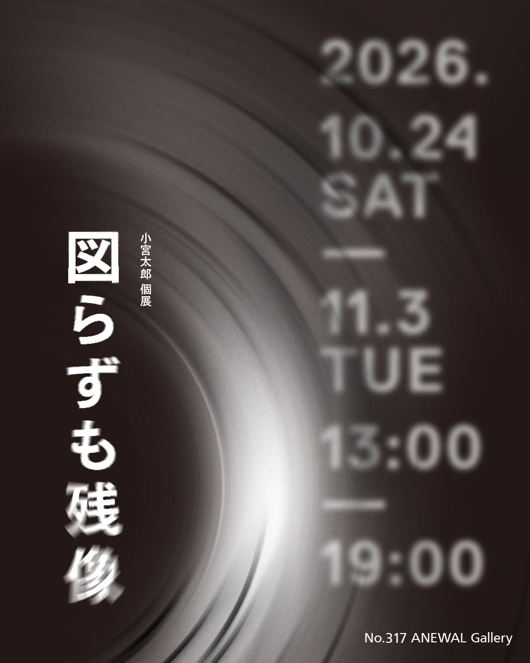 京都芸術大学ASPコース×小宮太郎 図らずも残像 No.317 ANEWAL Gallery アニュアルギャラリー 京都 西陣 堀川商店街