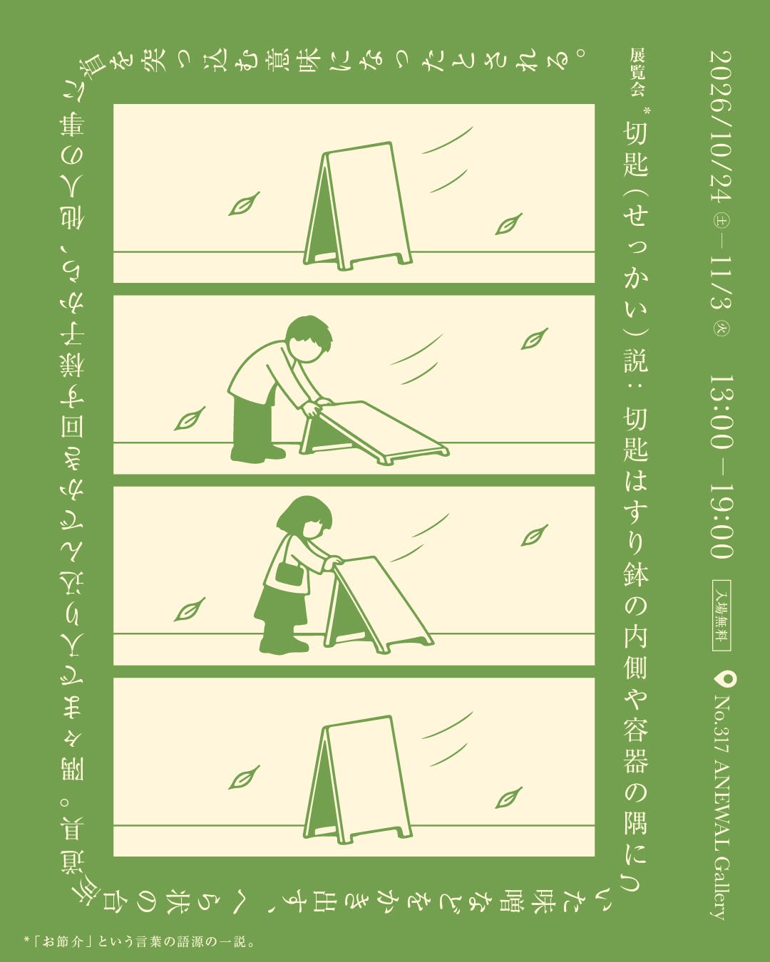 京都芸術大学ASPコース×小宮太郎 切匙(せっかい)説 No.317 ANEWAL Gallery アニュアルギャラリー 京都 西陣 堀川商店街